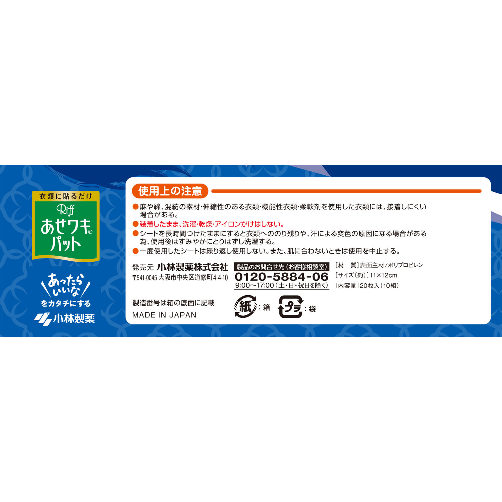 Ｒｉｆｆ あせワキパット ２０枚 小林製薬