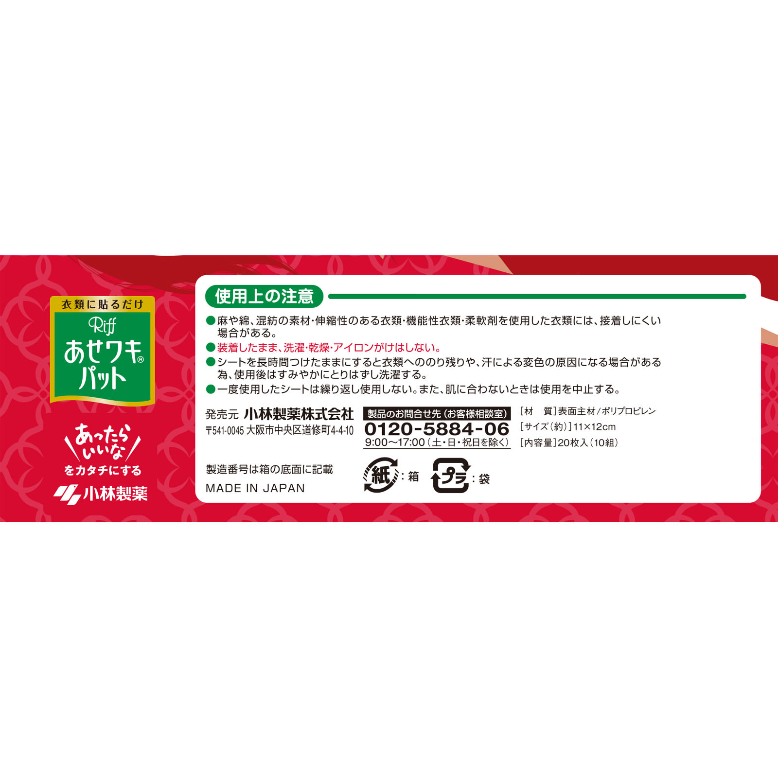 Ｒｉｆｆ あせワキパット ２０枚 小林製薬