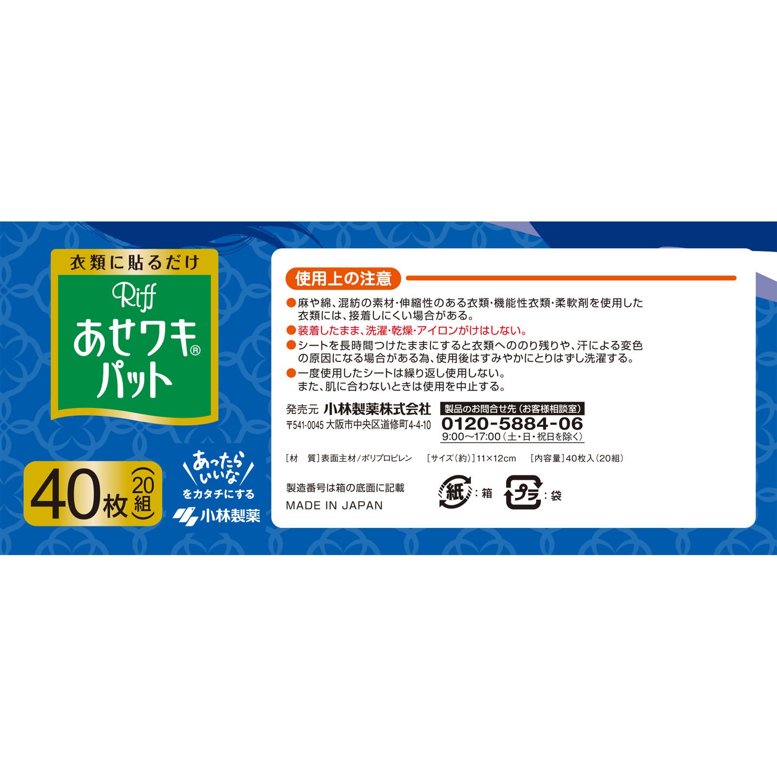 Ｒｉｆｆ あせワキパット ４０枚 小林製薬