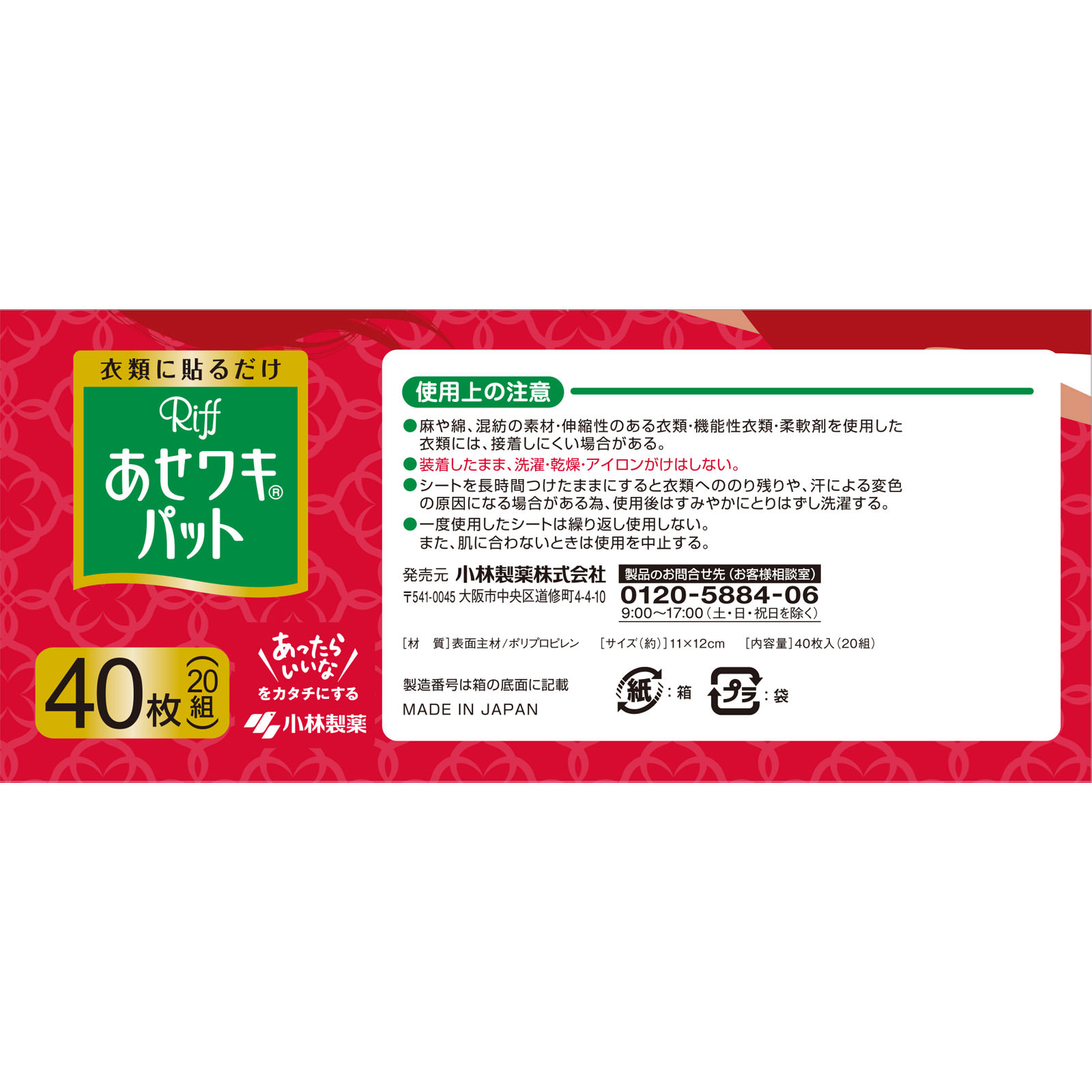 Ｒｉｆｆ あせワキパット ４０枚 小林製薬
