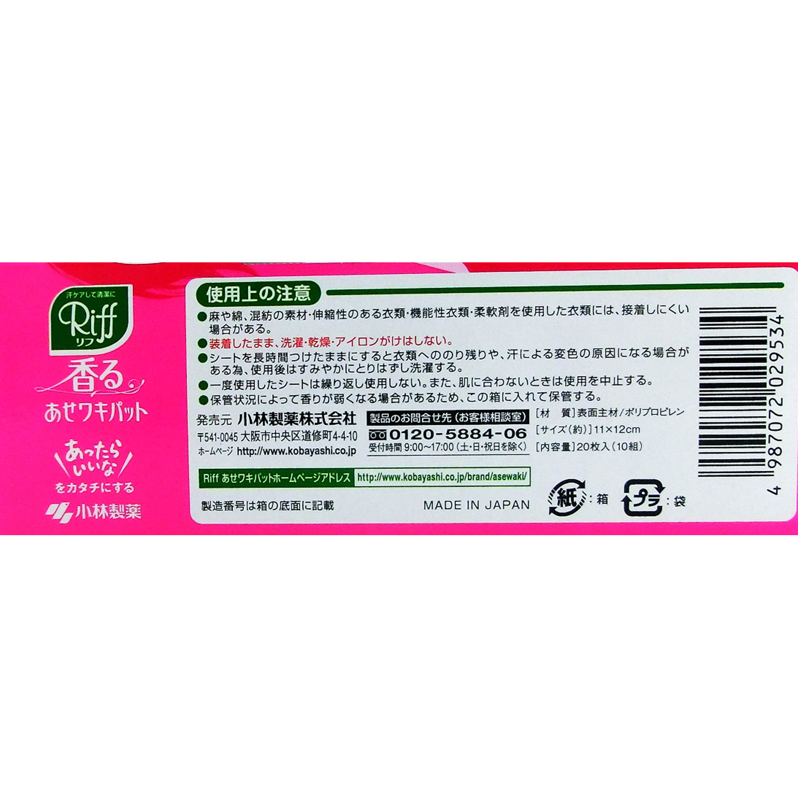 Ｒｉｆｆ 香るあせワキパット ２０枚 小林製薬