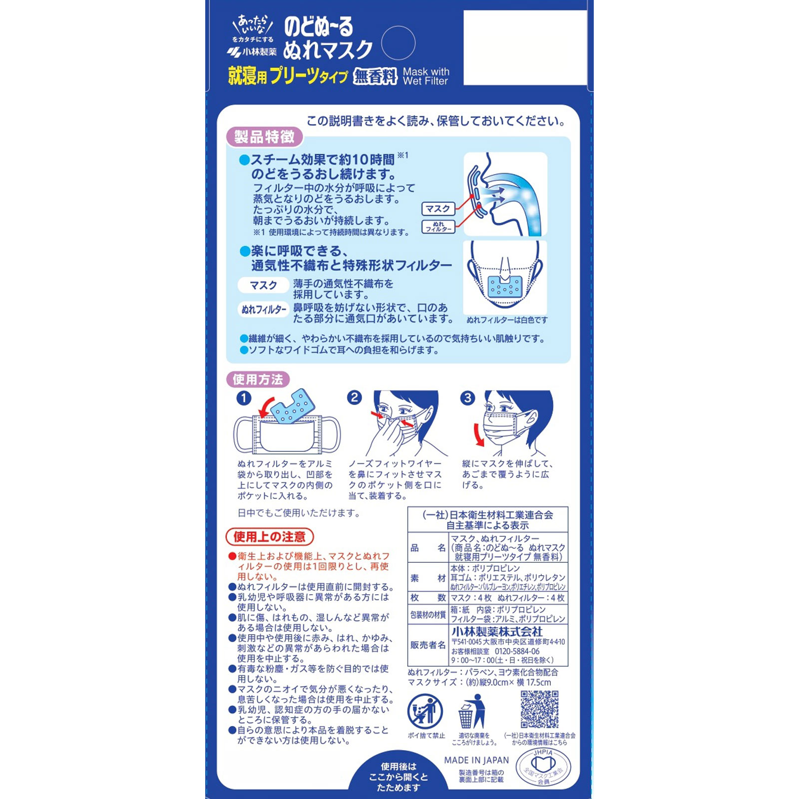 のどぬ～るぬれマスク 就寝用プリーツタイプ 無香料 増量 ３枚＋１枚 小林製薬