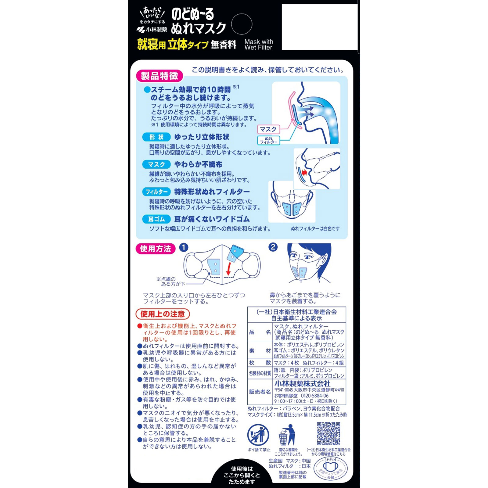 のどぬ～るぬれマスク 就寝用立体タイプ 無香料 増量 ３枚＋１枚 小林製薬