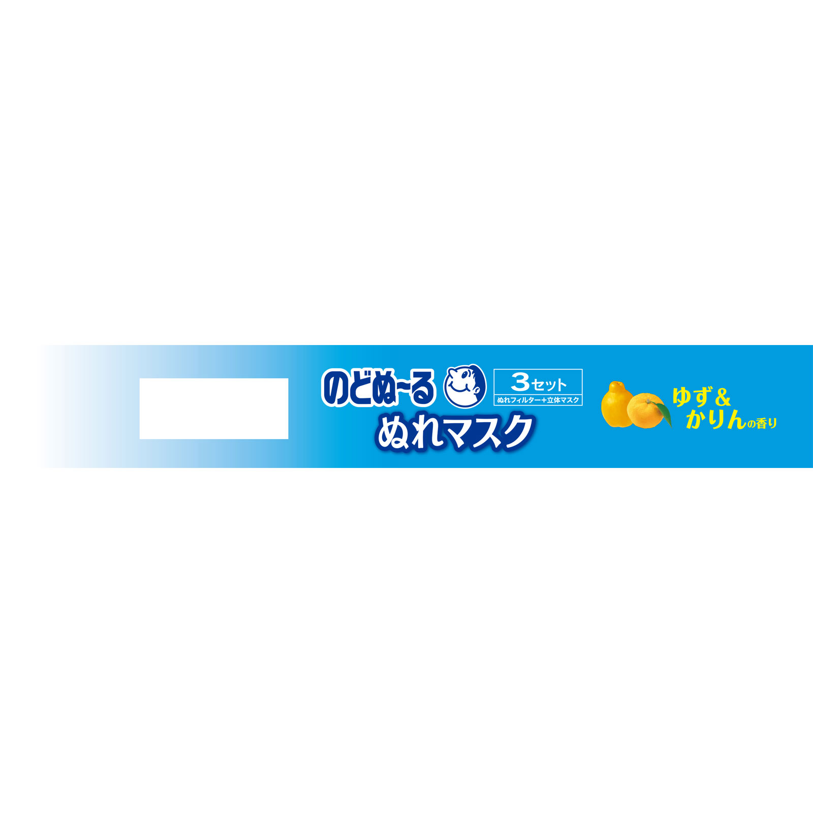 のどぬ～るぬれマスク 立体タイプ 普通サイズ ゆず＆かりんの香り ３組 小林製薬