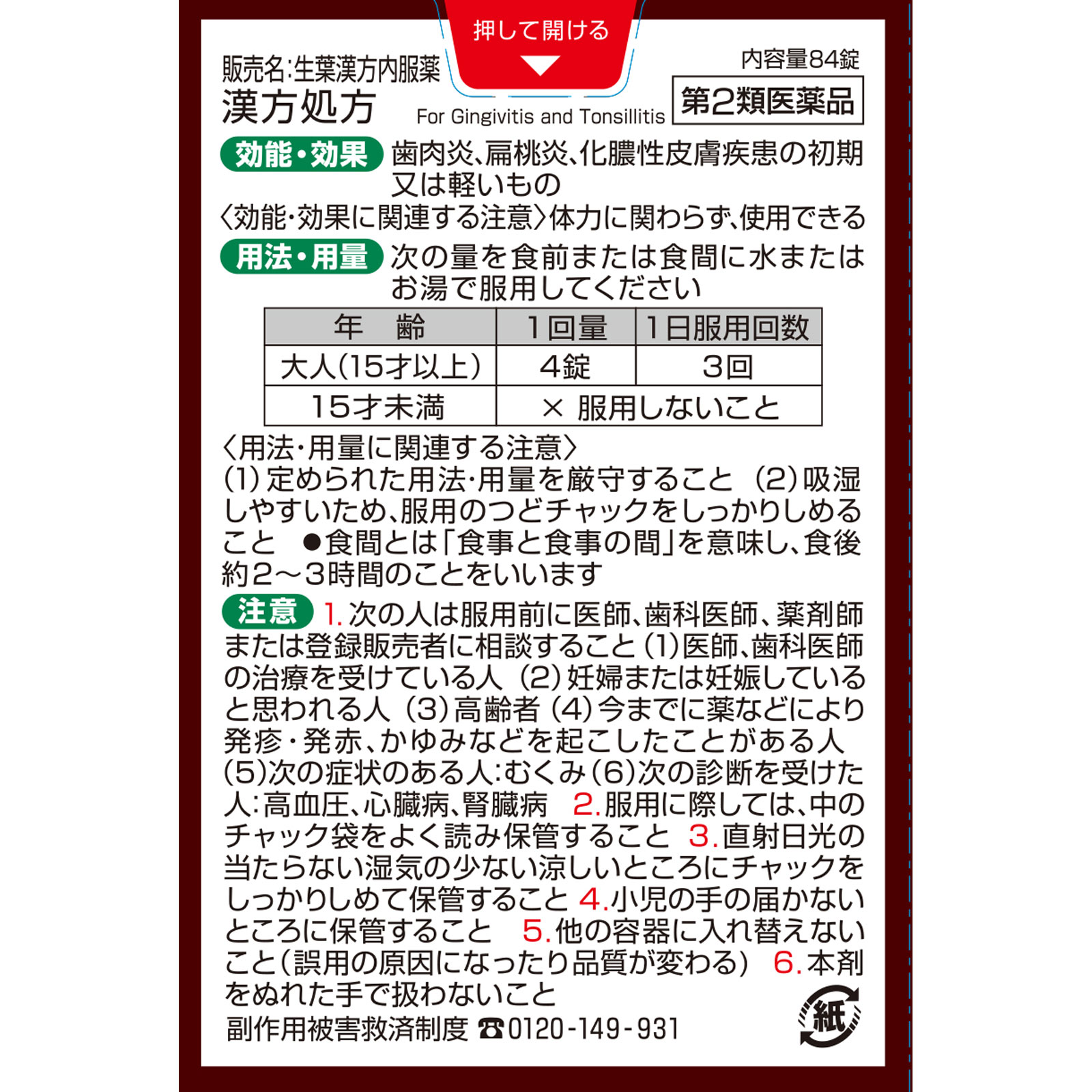 小林製薬 生葉漢方錠 ８４錠 【第2類医薬品】