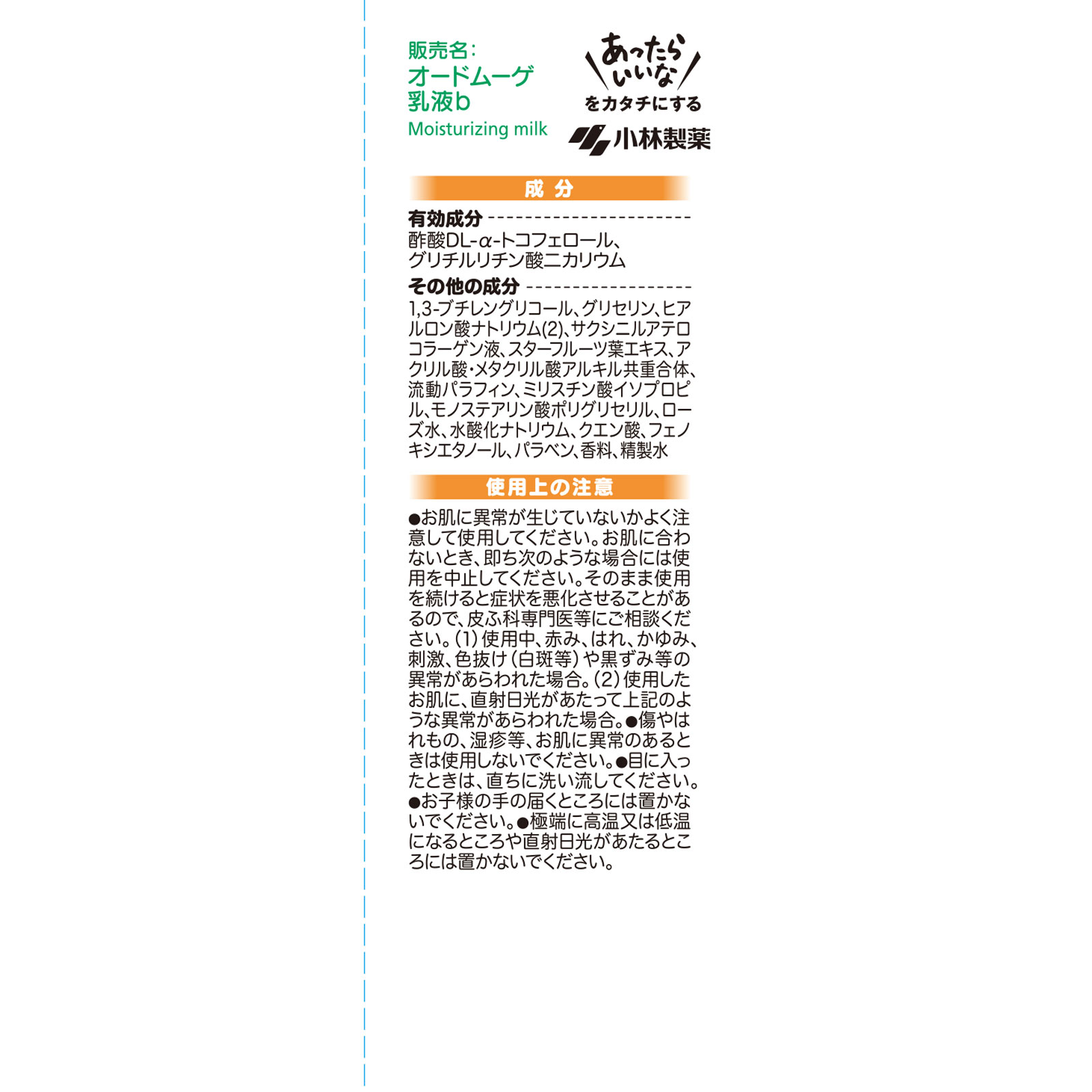 オードムーゲ 薬用スキンミルク １００ｇ 小林製薬 (医薬部外品)