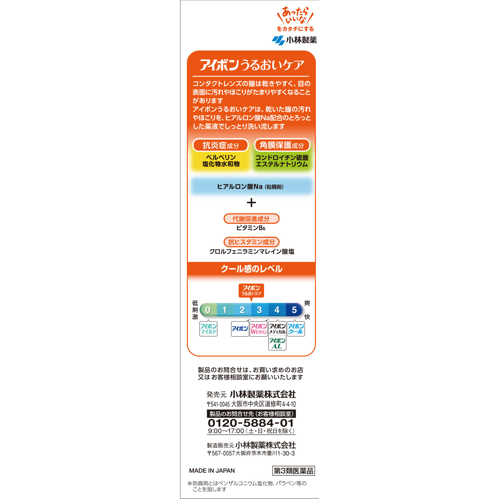 アイボンうるおいケア ５００ｍｌ 小林製薬 【第3類医薬品】