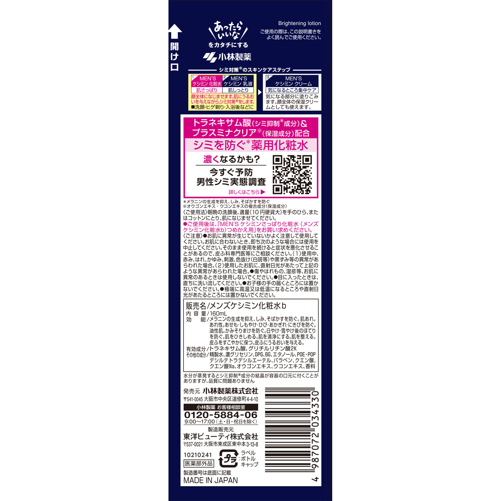 ＭＥＮ’Ｓケシミン化粧水 １６０ｍｌ 小林製薬 (医薬部外品)