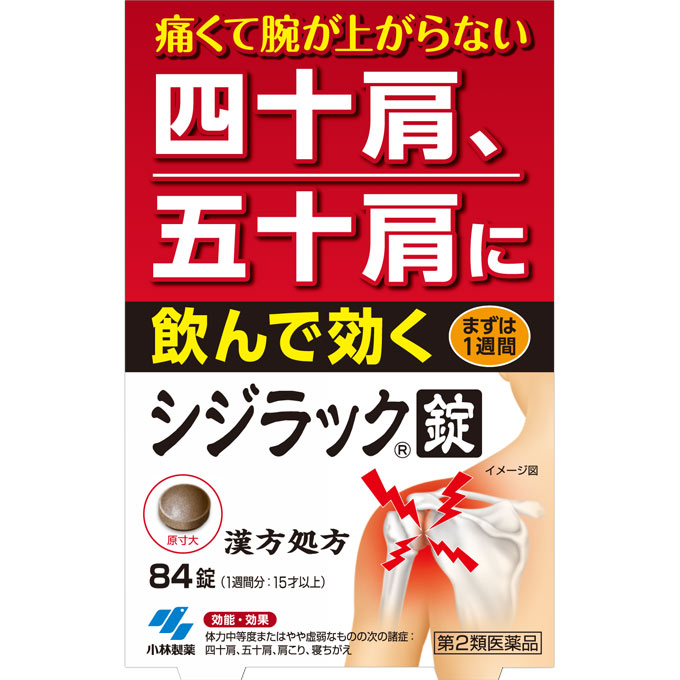 シジラック ８４錠 小林製薬 【第2類医薬品】