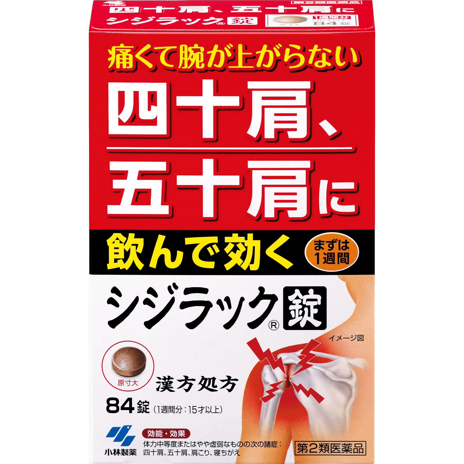 シジラック ８４錠 小林製薬 【第2類医薬品】