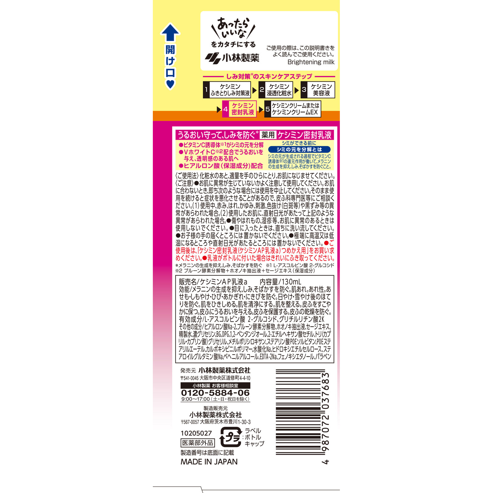 ケシミン密封乳液 １３０ｍｌ 小林製薬 (医薬部外品)