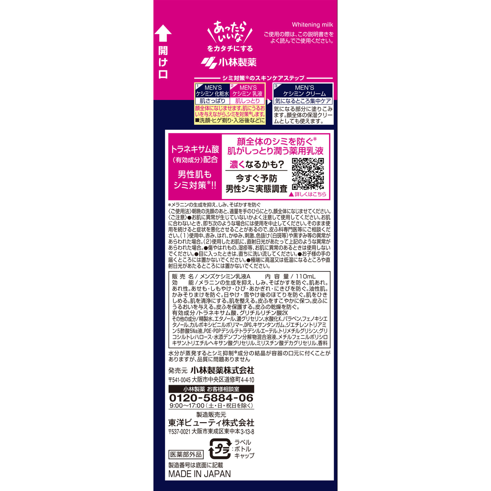 メンズケシミン 乳液 １１０ｍｌ 小林製薬 (医薬部外品)