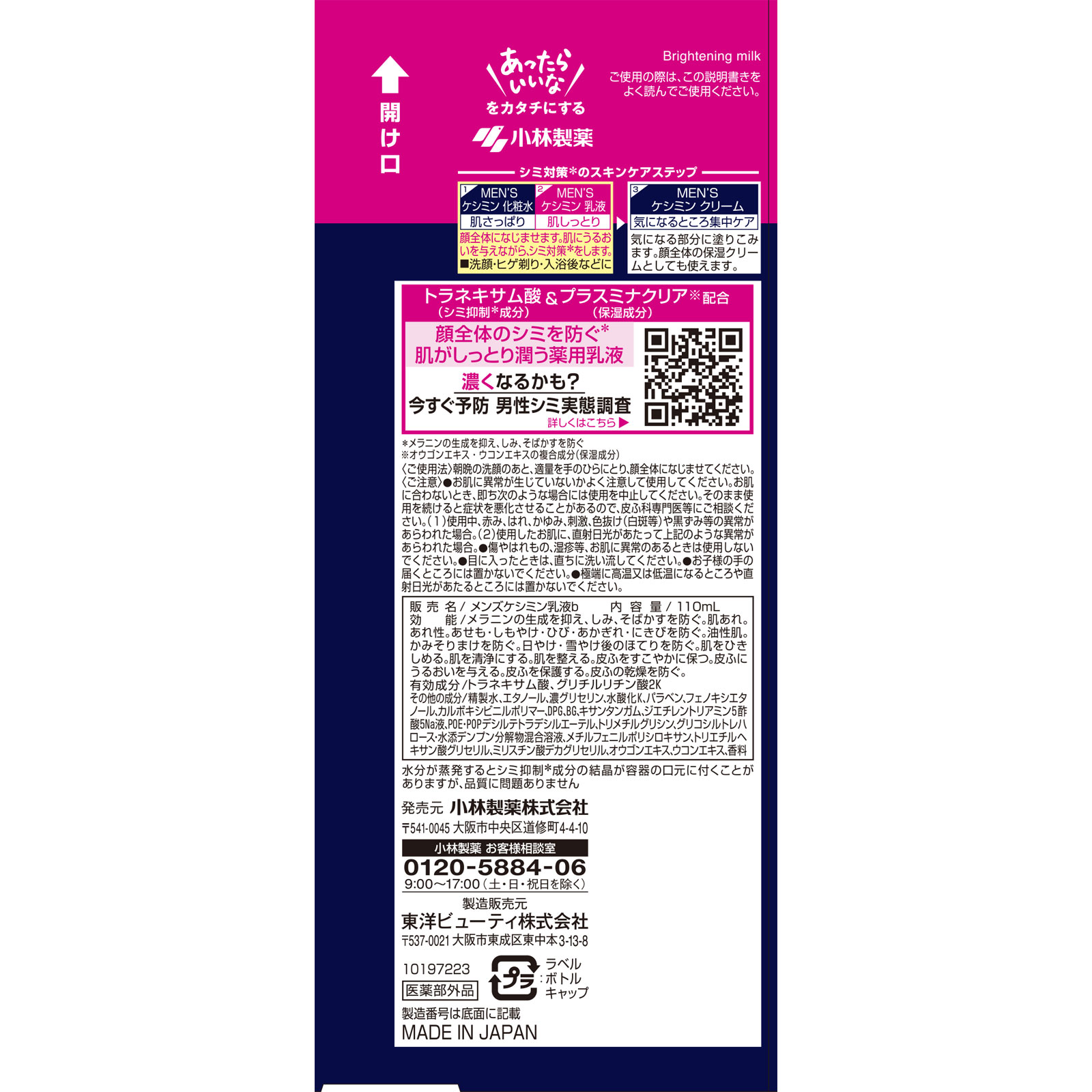 小林製薬 メンズケシミン 乳液 １１０ｍｌ (医薬部外品)