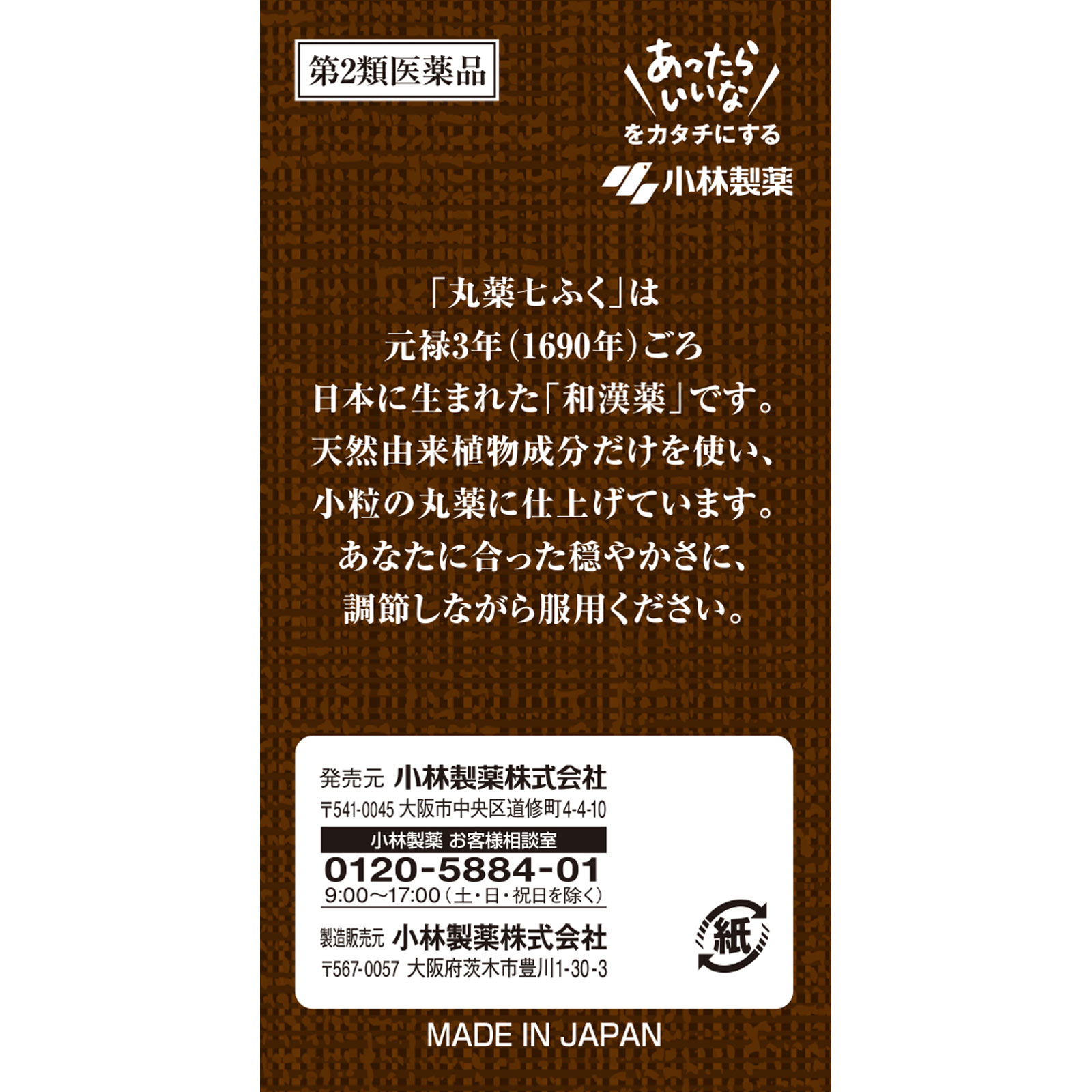 小林製薬 丸薬七ふく ４２０粒 【第2類医薬品】