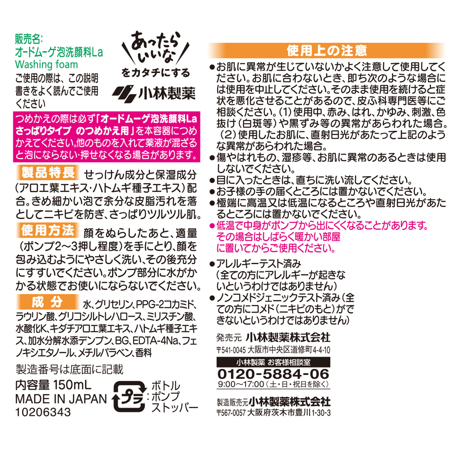 小林製薬 オードムーゲ 泡洗顔料 さっぱりタイプ １５０ｍｌ