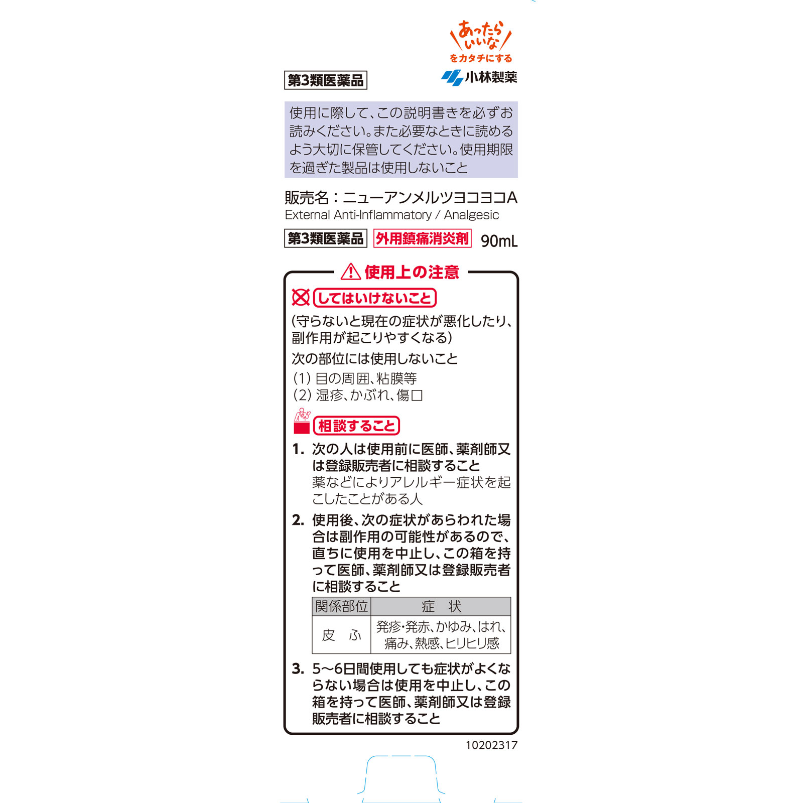 ニューアンメルツヨコヨコＡロング ９０ｍｌ 小林製薬 【第3類医薬品】