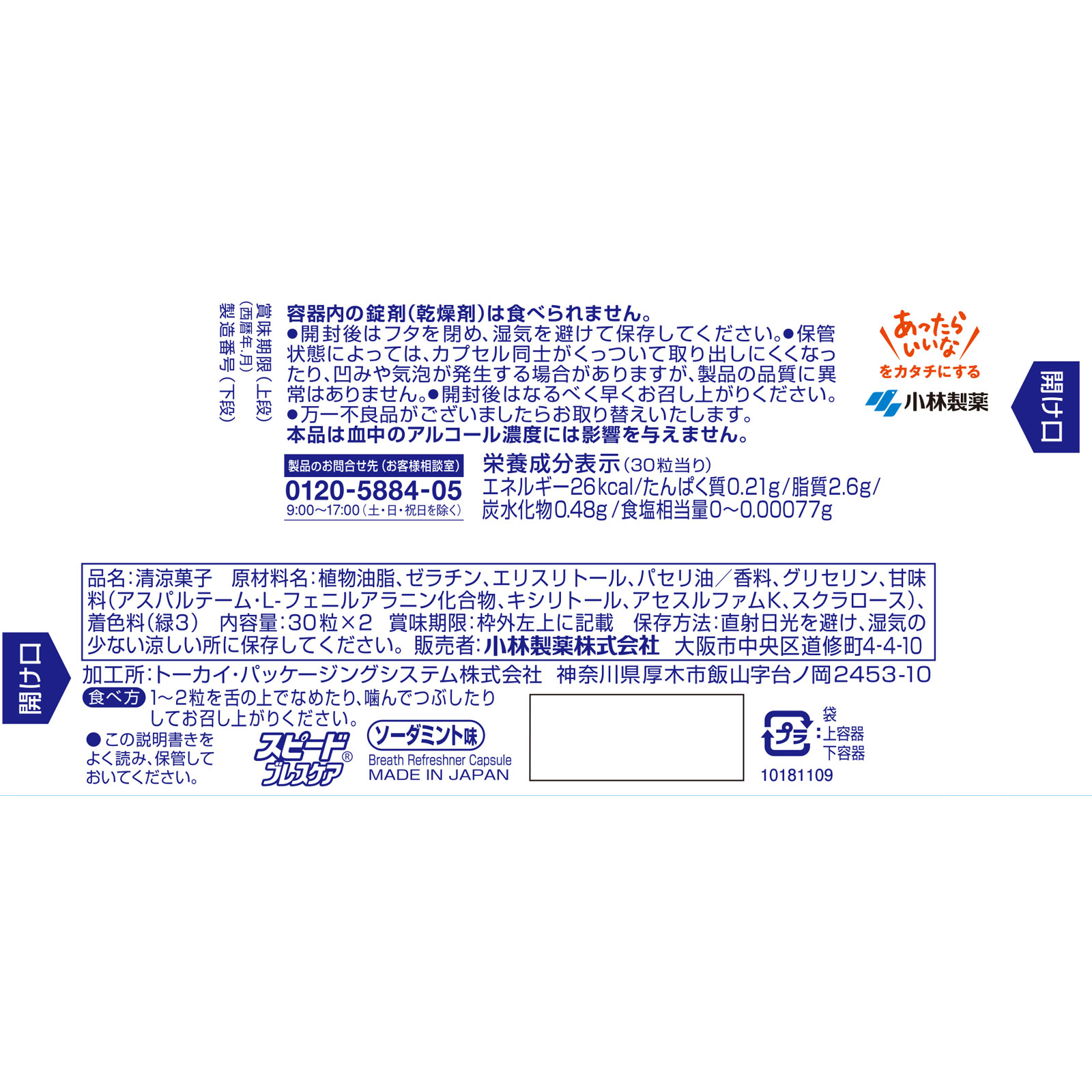 スピードブレスケア ソーダミント ３０粒Ｘ２ 小林製薬