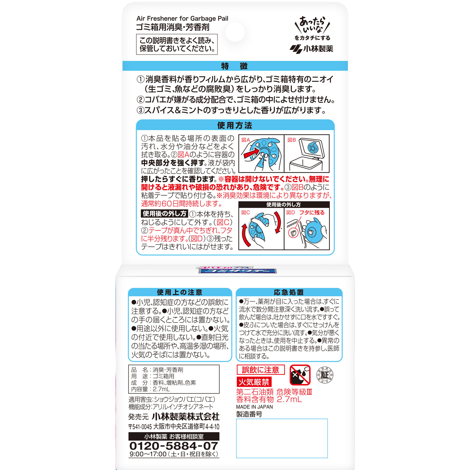 生ゴミ用ゴミサワデー コバエよけプラス ２．７ｍｌ 小林製薬