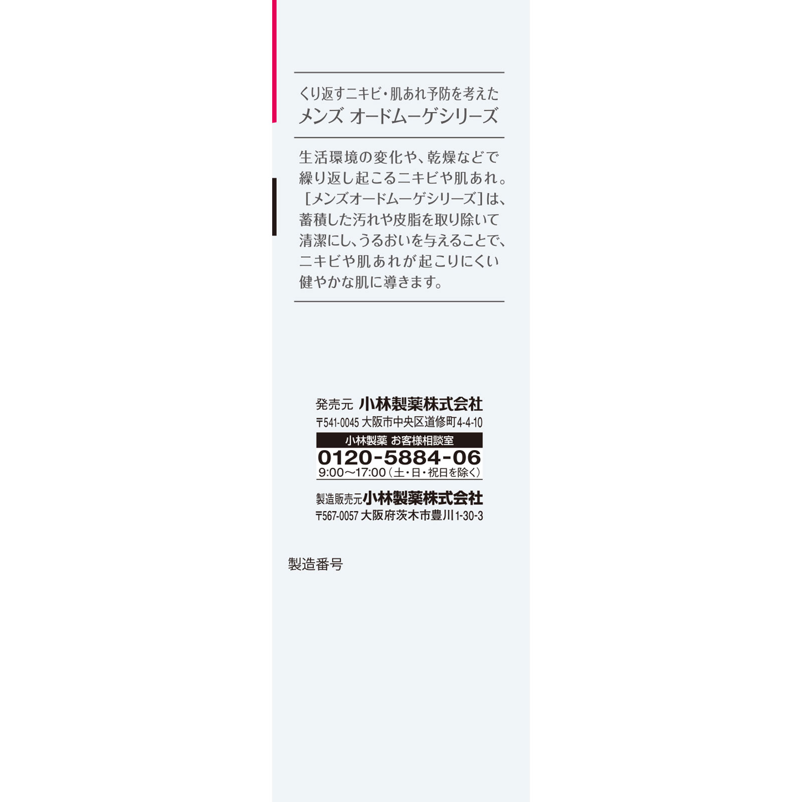メンズオードムーゲ 薬用スキンミルク １００ｇ 小林製薬 (医薬部外品)