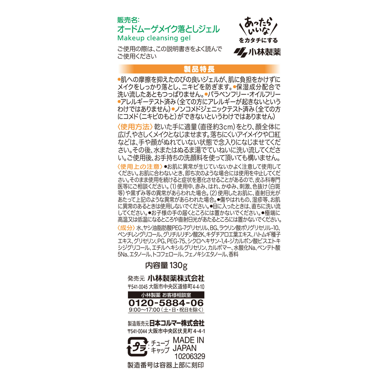 オードムーゲ メイク落としジェル １３０ｇ 小林製薬