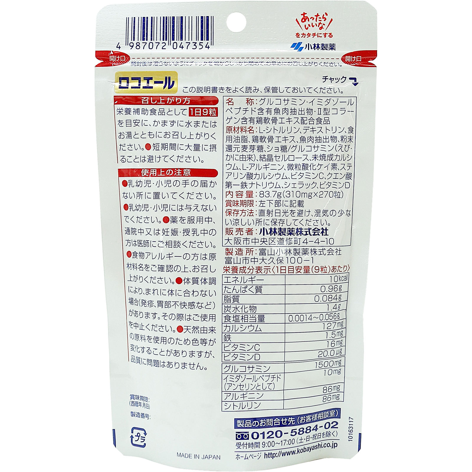 ロコエール ２７０粒 小林製薬
