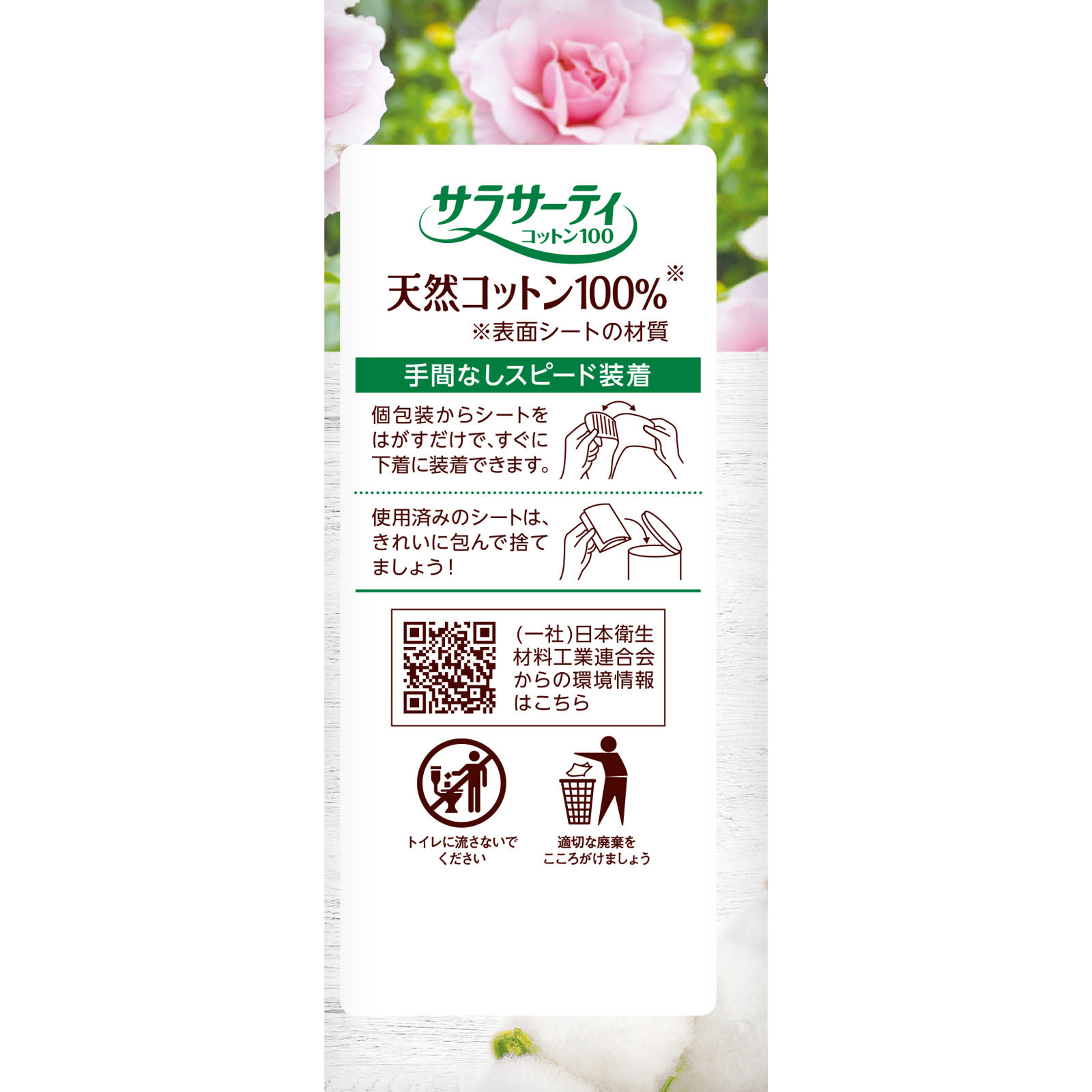 サラサーティコットン100 ナチュラルローズの香り ５６枚 小林製薬