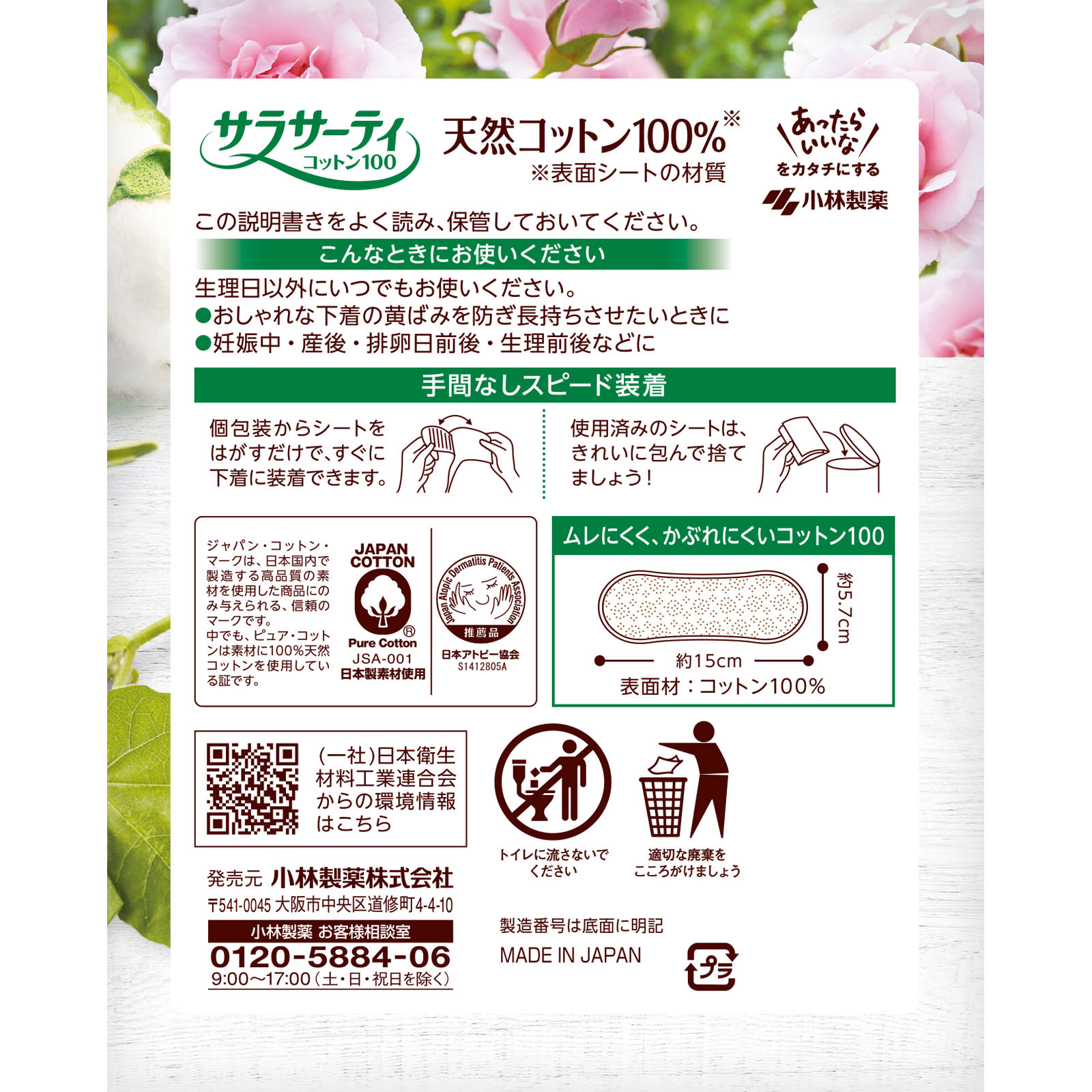 サラサーティコットン100 ナチュラルローズの香り １１２枚 小林製薬