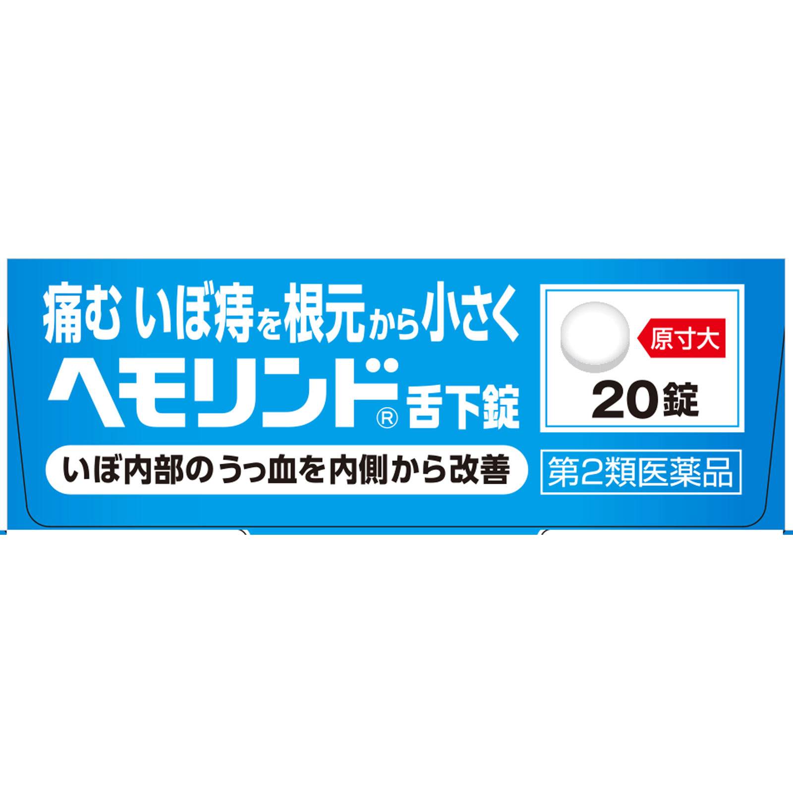 ヘモリンド舌下錠 20錠 小林製薬 【第2類医薬品】