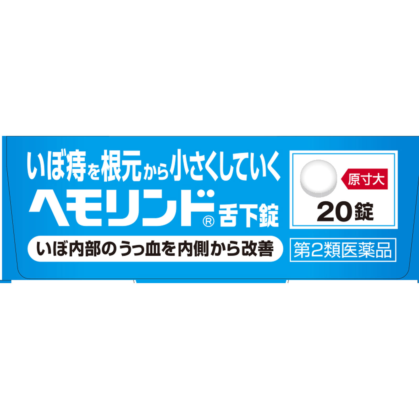 ヘモリンド舌下錠 ２０錠 小林製薬 【第2類医薬品】