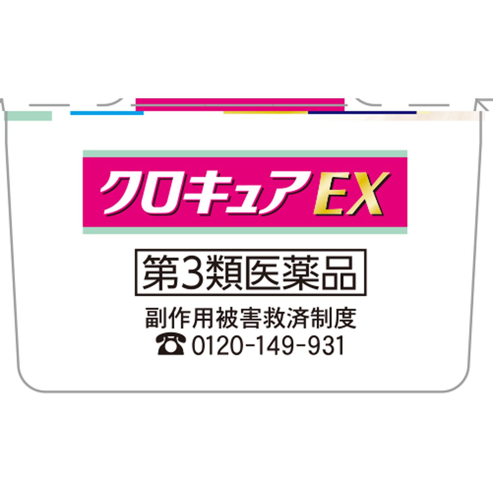 クロキュアEX | マツキヨココカラオンラインストア