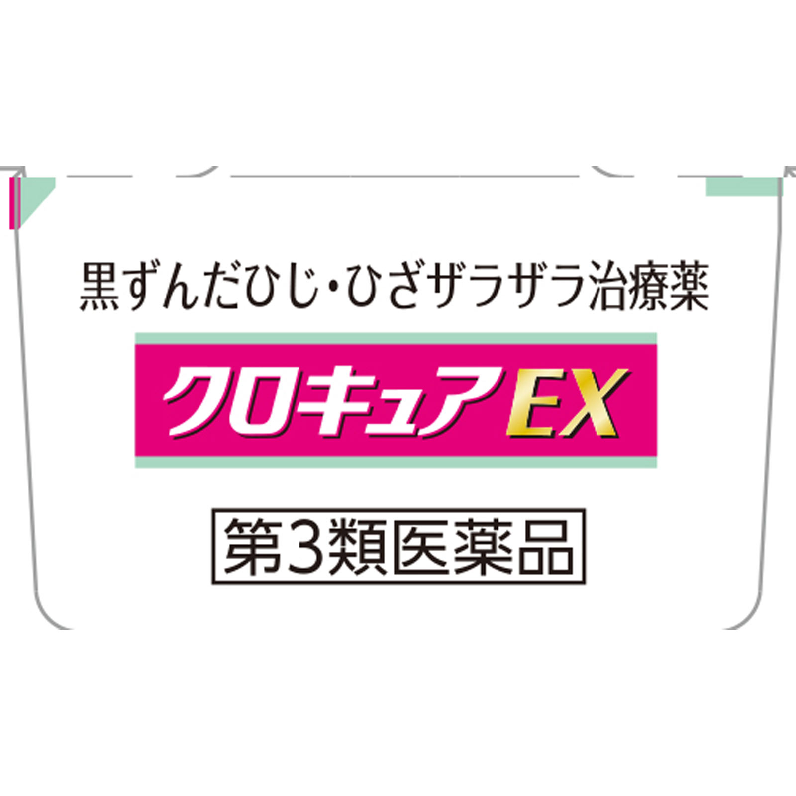 クロキュアEX 15g 小林製薬 【第3類医薬品】