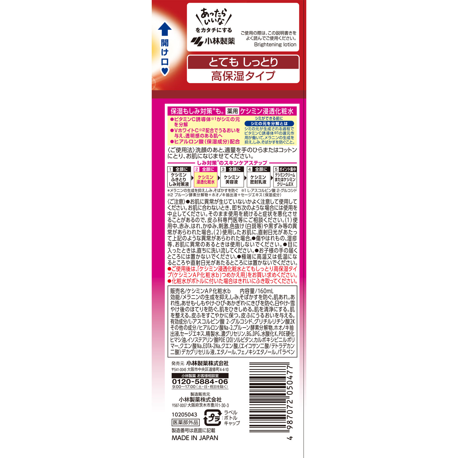 ケシミン 浸透化粧水 とてもしっとり １６０ｍＬ 小林製薬 (医薬部外品)