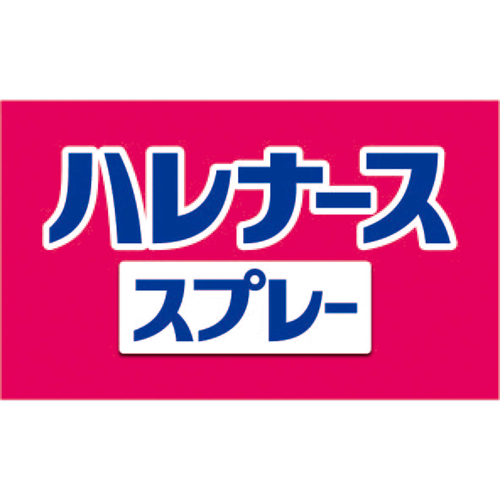 ハレナース スプレー １５ｍｌ 小林製薬 【第3類医薬品】