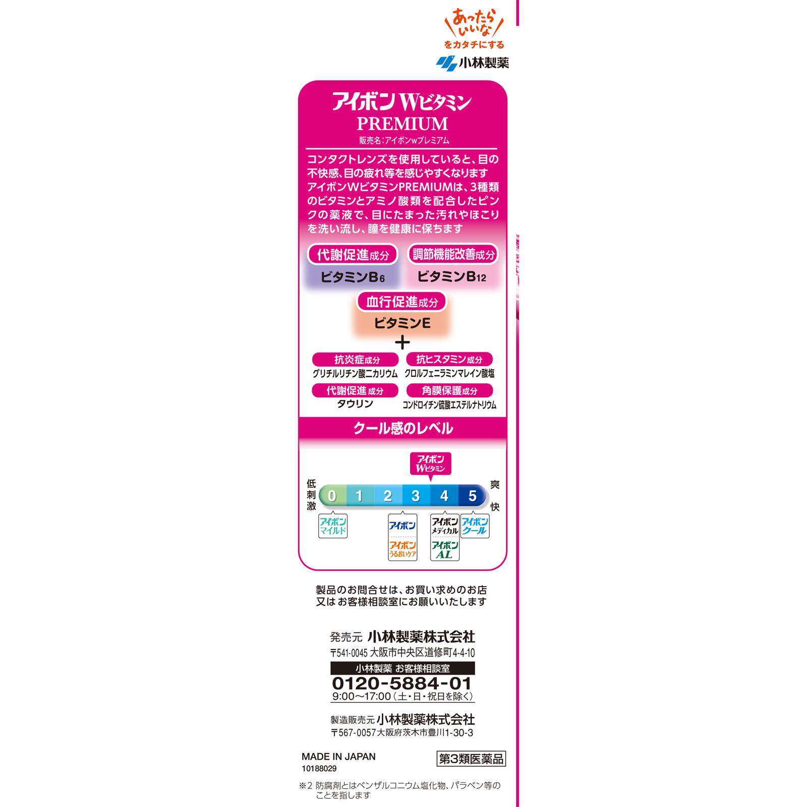 アイボン Wビタミン プレミアム ５００ｍｌ 小林製薬 【第3類医薬品】