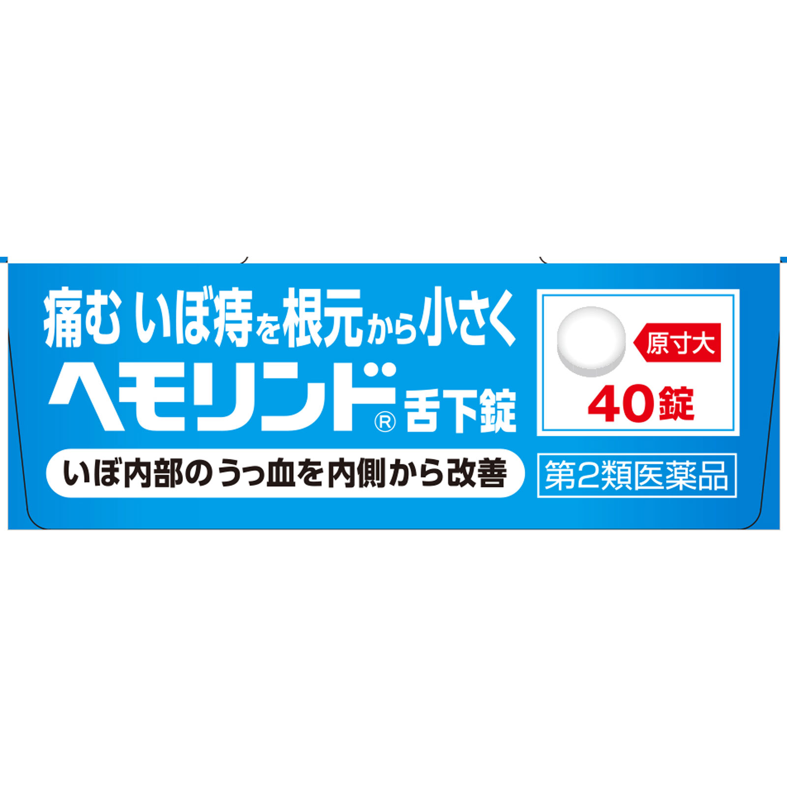 ヘモリンド 40錠 小林製薬 【第2類医薬品】