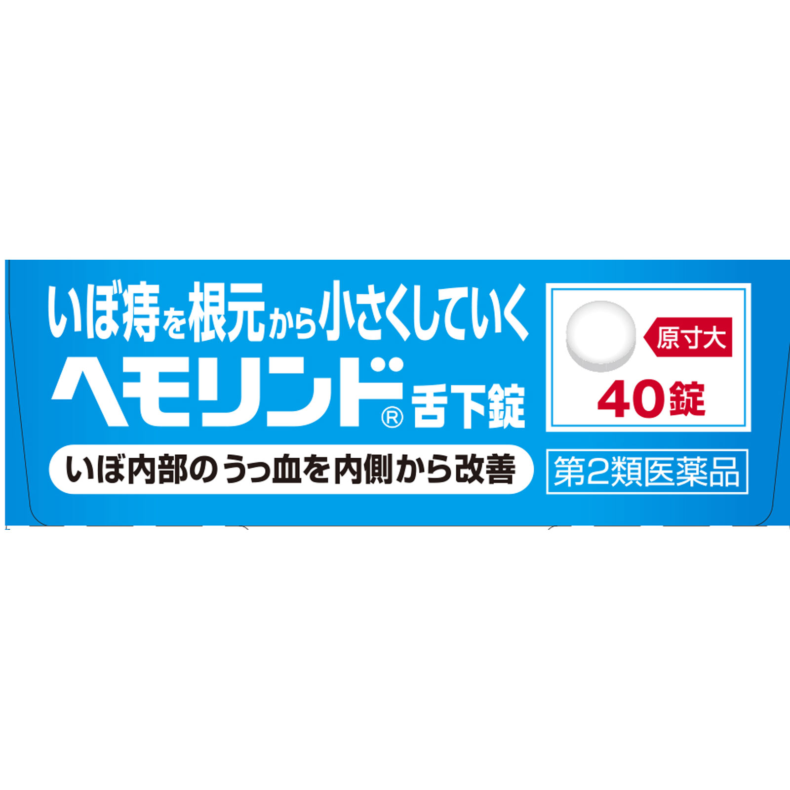 ヘモリンド ４０錠 小林製薬 【第2類医薬品】