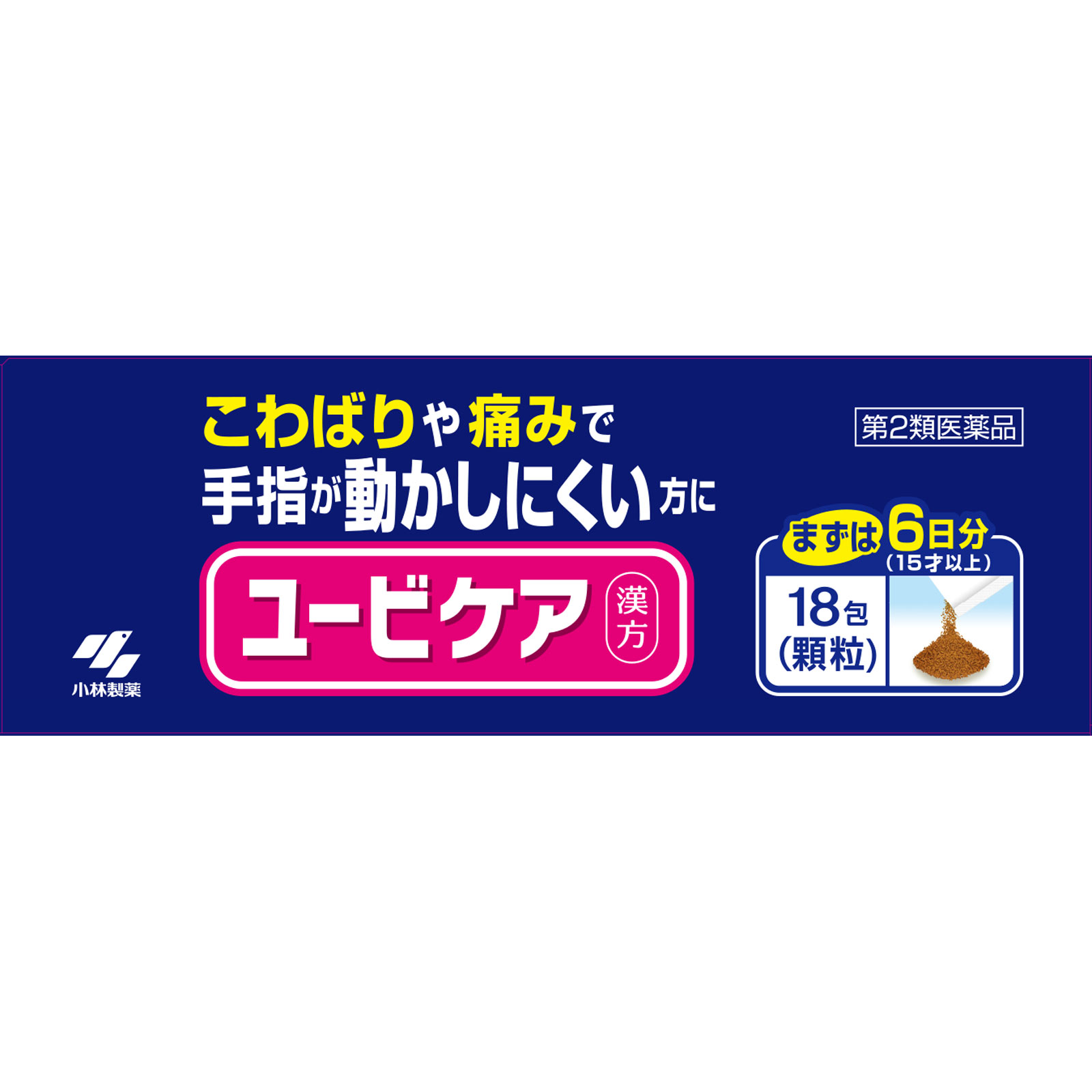 ユービケア １８包 小林製薬 【第2類医薬品】