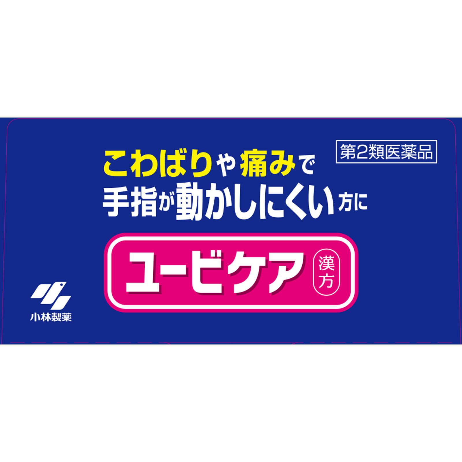 ユービケア １８包 小林製薬 【第2類医薬品】