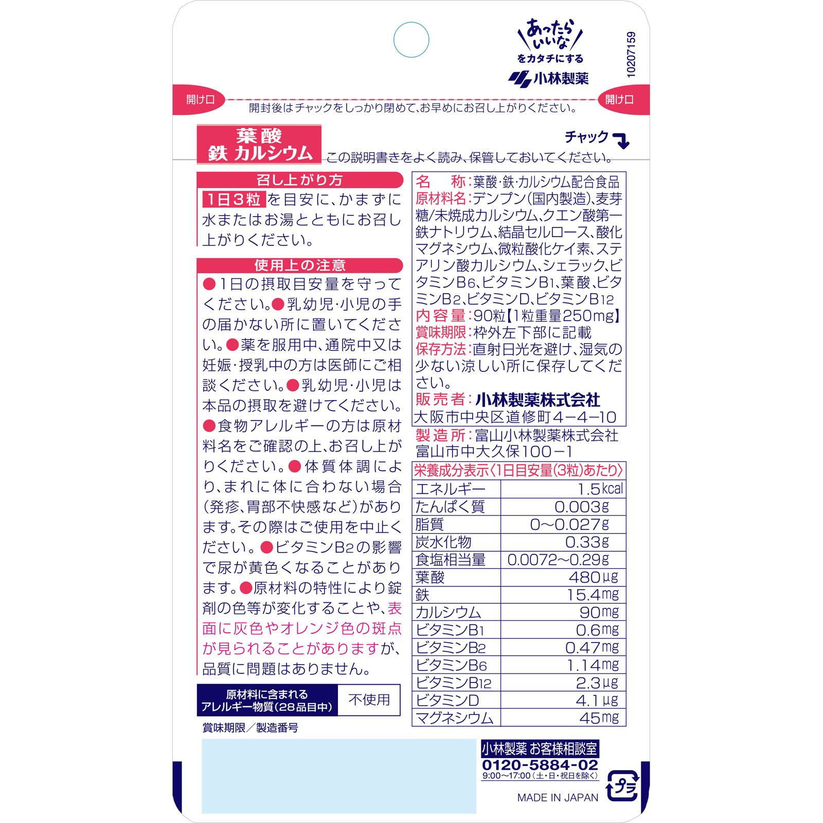 葉酸 鉄 カルシウム 90粒 小林製薬