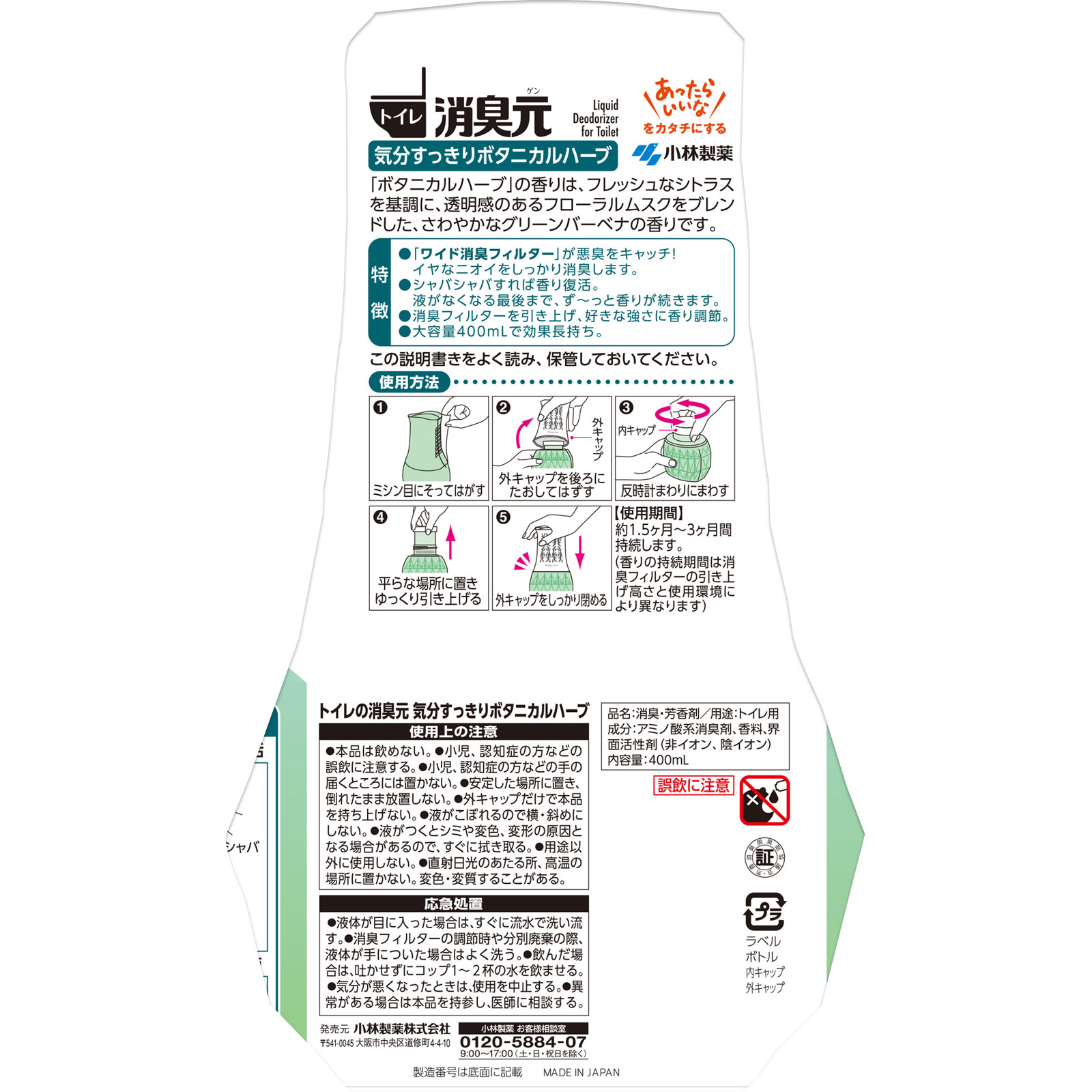 トイレの消臭元 気分すっきりボタニカルハーブ ４００ｍｌ 小林製薬