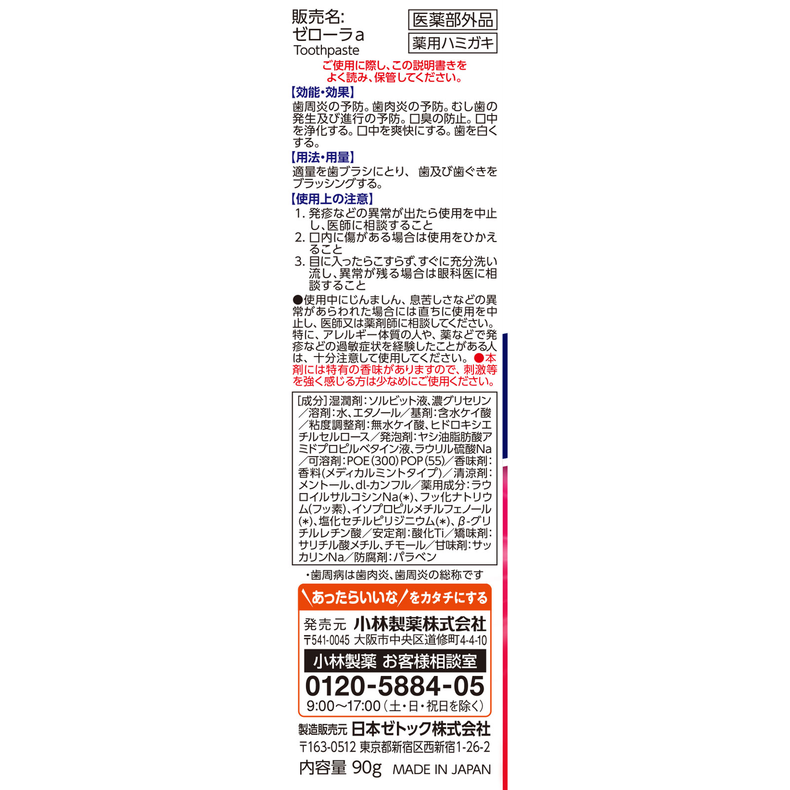 ゼロ―ラ ９０ｇ 小林製薬 (医薬部外品)