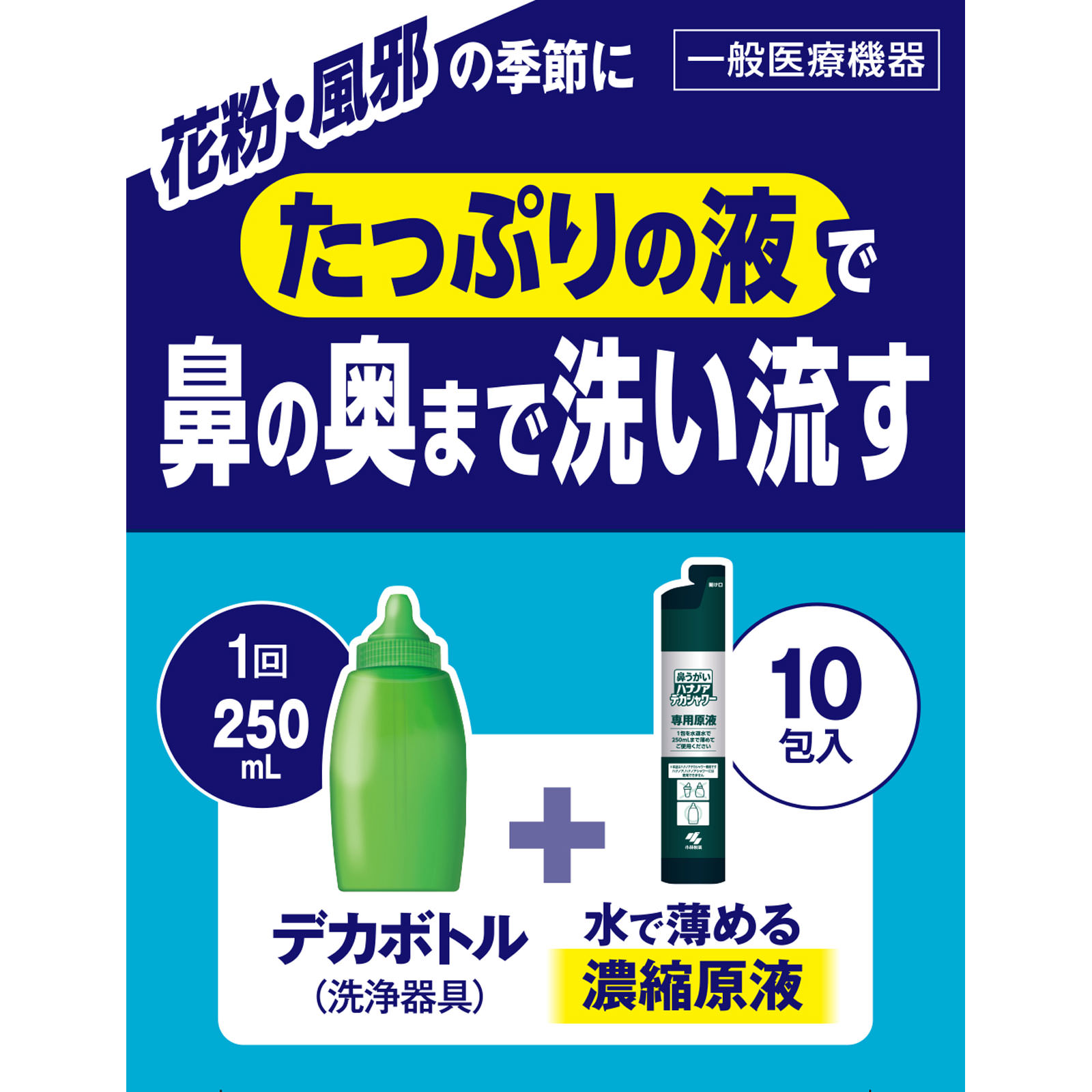 ハナノア デカシャワー 10包 小林製薬