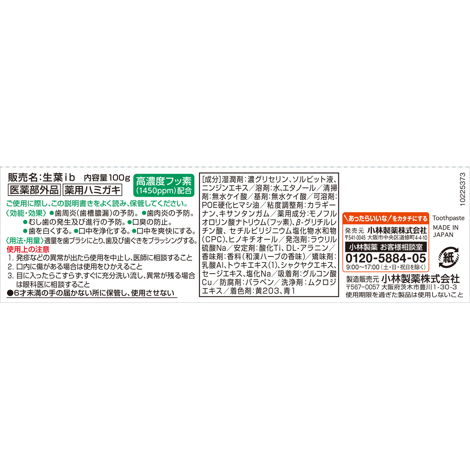 生葉Ｉ　息スーッと実感 １００ｇ 小林製薬 (医薬部外品)