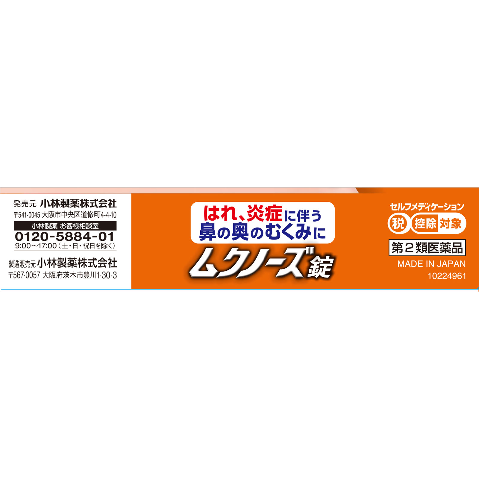 ムクノーズ ３６錠 小林製薬 【第2類医薬品】