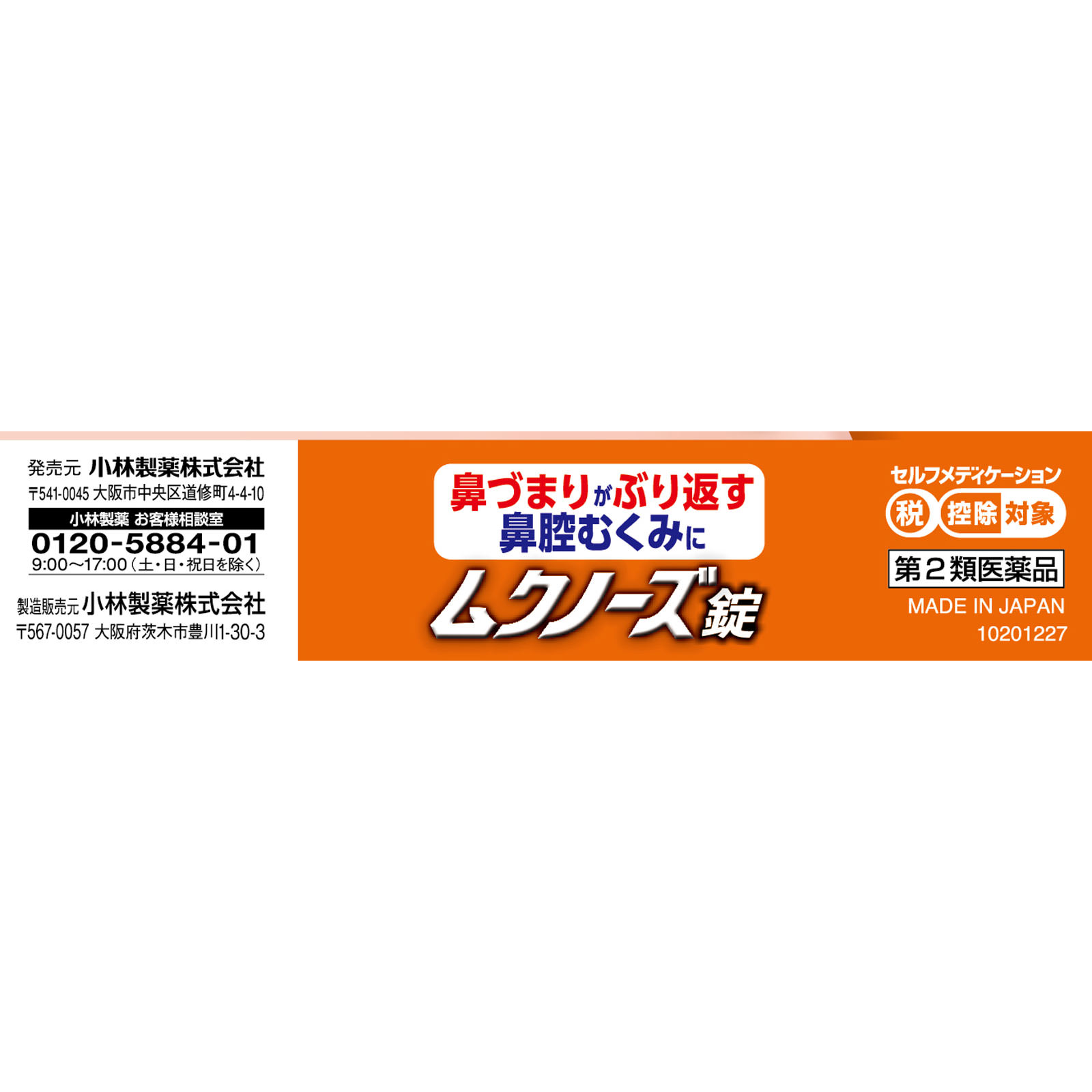 ムクノーズ ３６錠 小林製薬 【第2類医薬品】