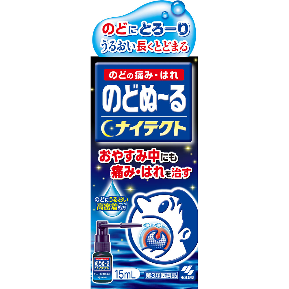 のどぬーるスプレーナイテクト １５ｍｌ 小林製薬 【第3類医薬品】