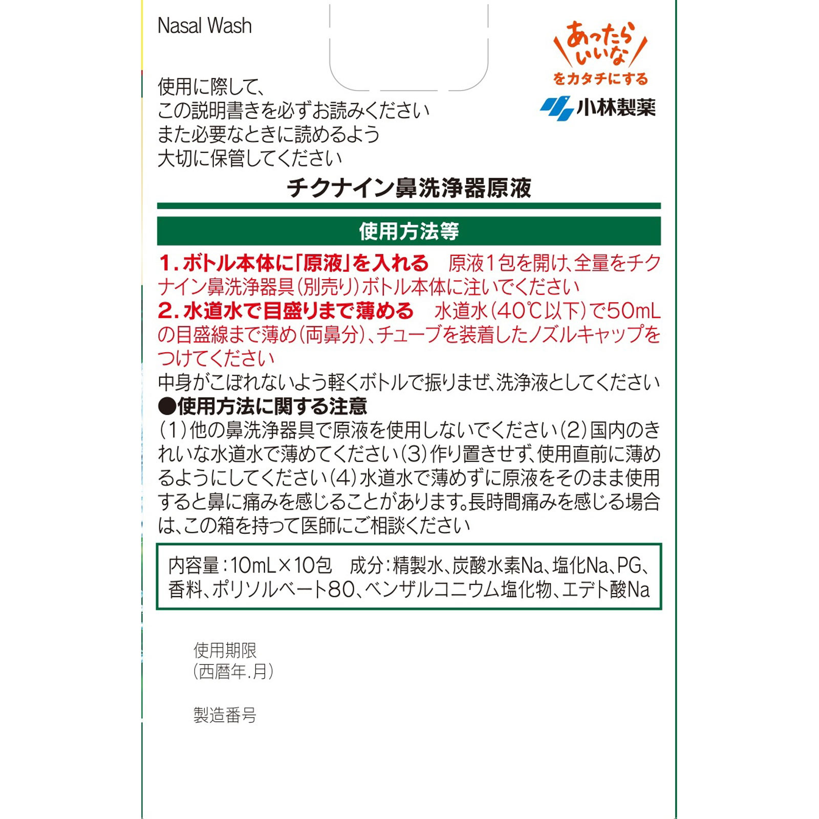 チクナイン鼻洗浄液 １０包 小林製薬