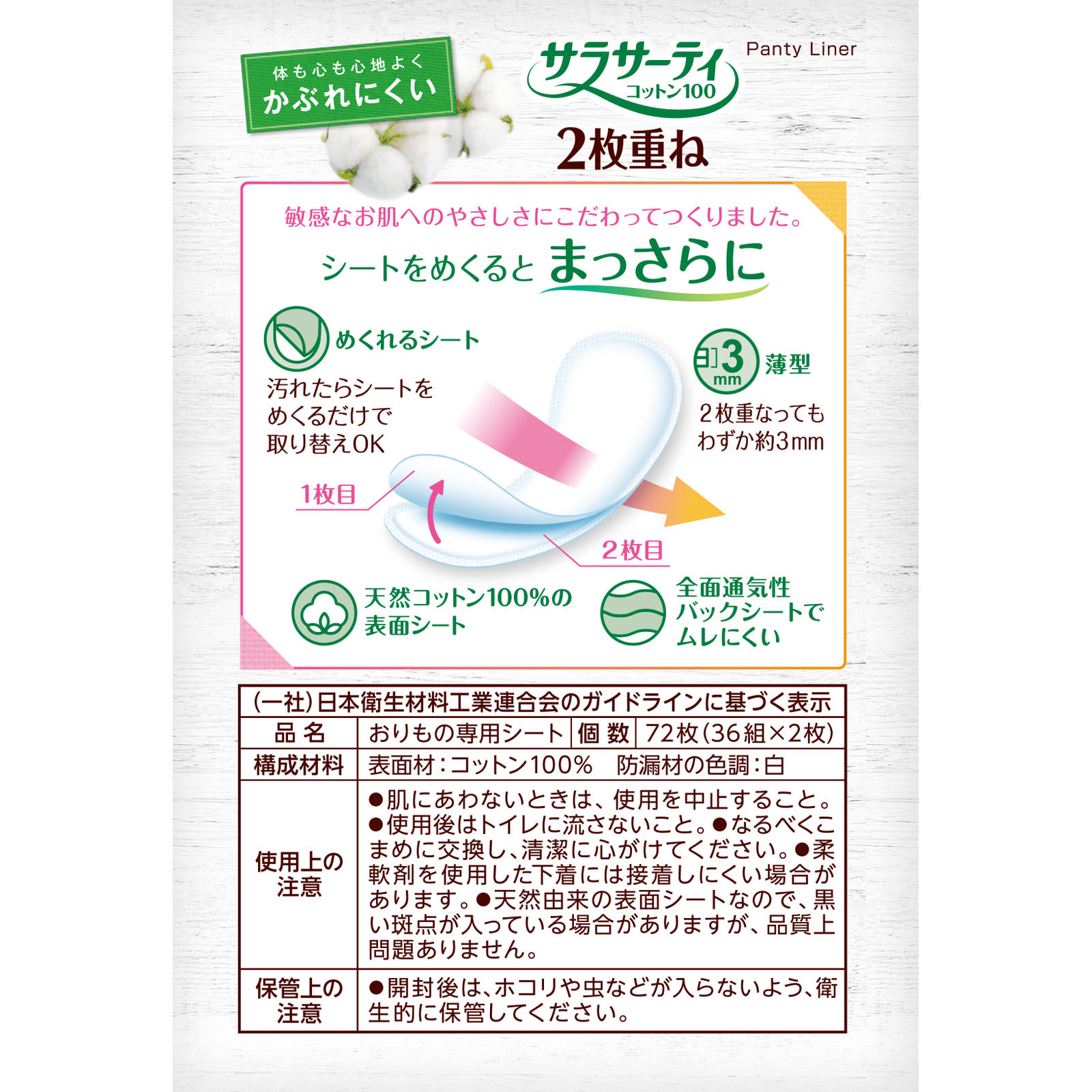 サラサーティ コットン１００ ２枚重ねのめくれるシート ３６組 小林製薬