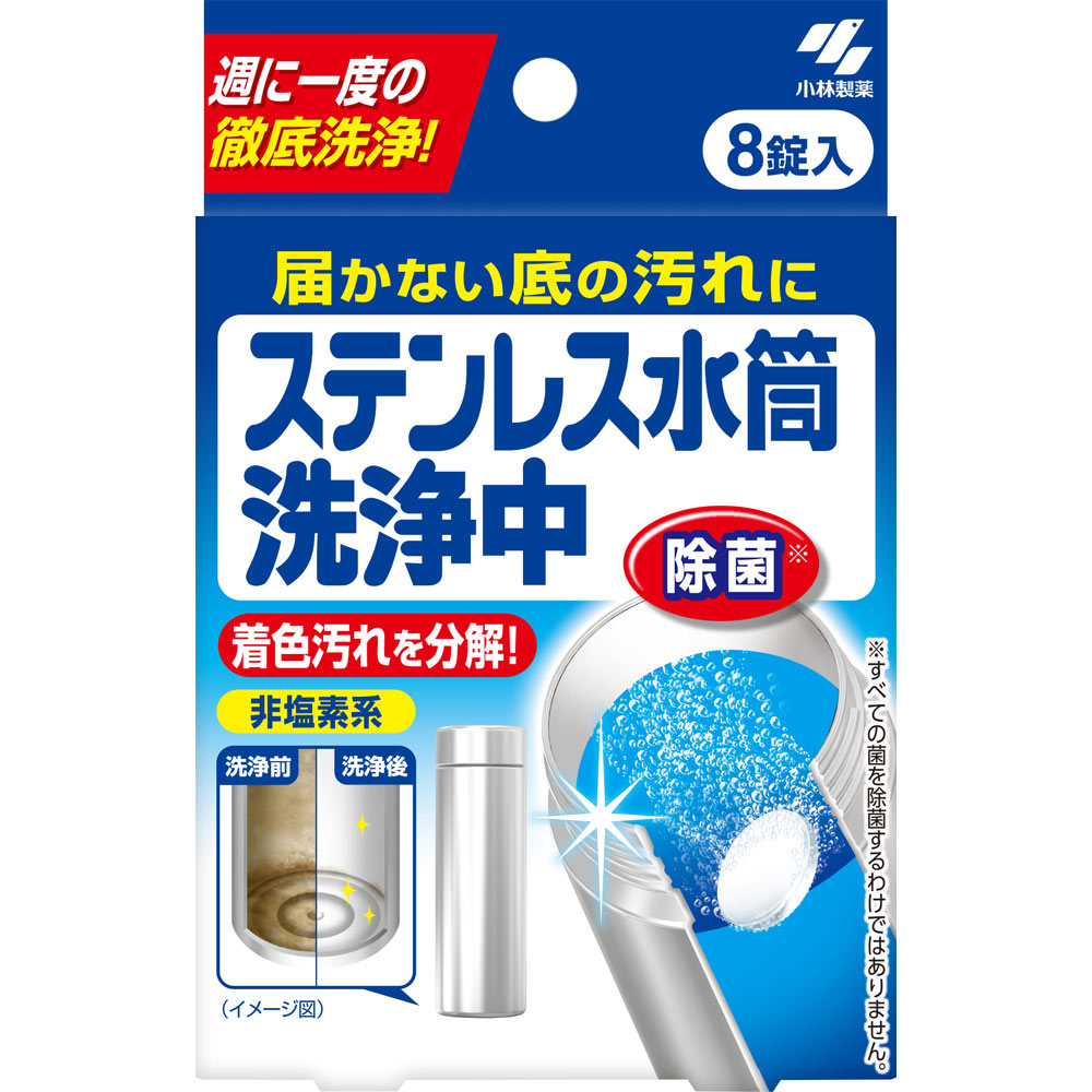 ステンレス水筒洗浄中 ８錠 小林製薬