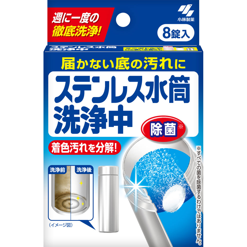 ステンレス水筒洗浄中 ８錠 小林製薬